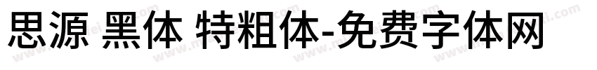 思源 黑体 特粗体字体转换